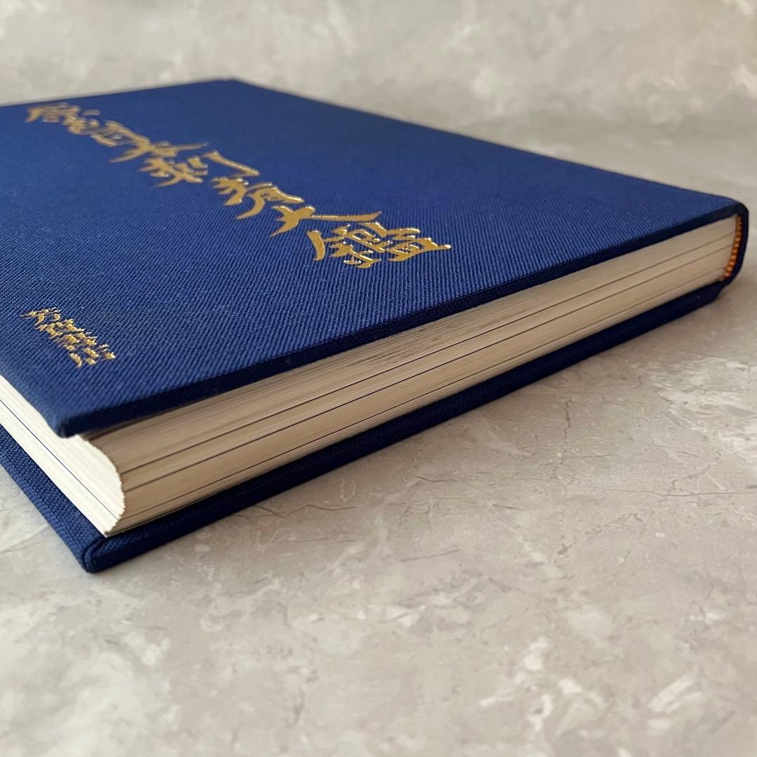 レア本☆原色日本刺青大鑑 初版 芳賀書店 飯沢匡 福士勝成 宇野亜喜良