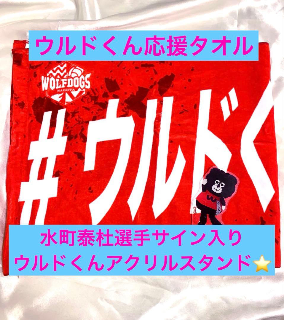 ウルフドッグス名古屋 ウルドくん 水町泰杜 サイン アクスタ タオル