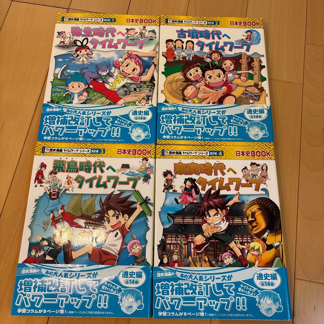 歴史漫画タイムワープシリーズ通史編 全14巻 - メルカリ