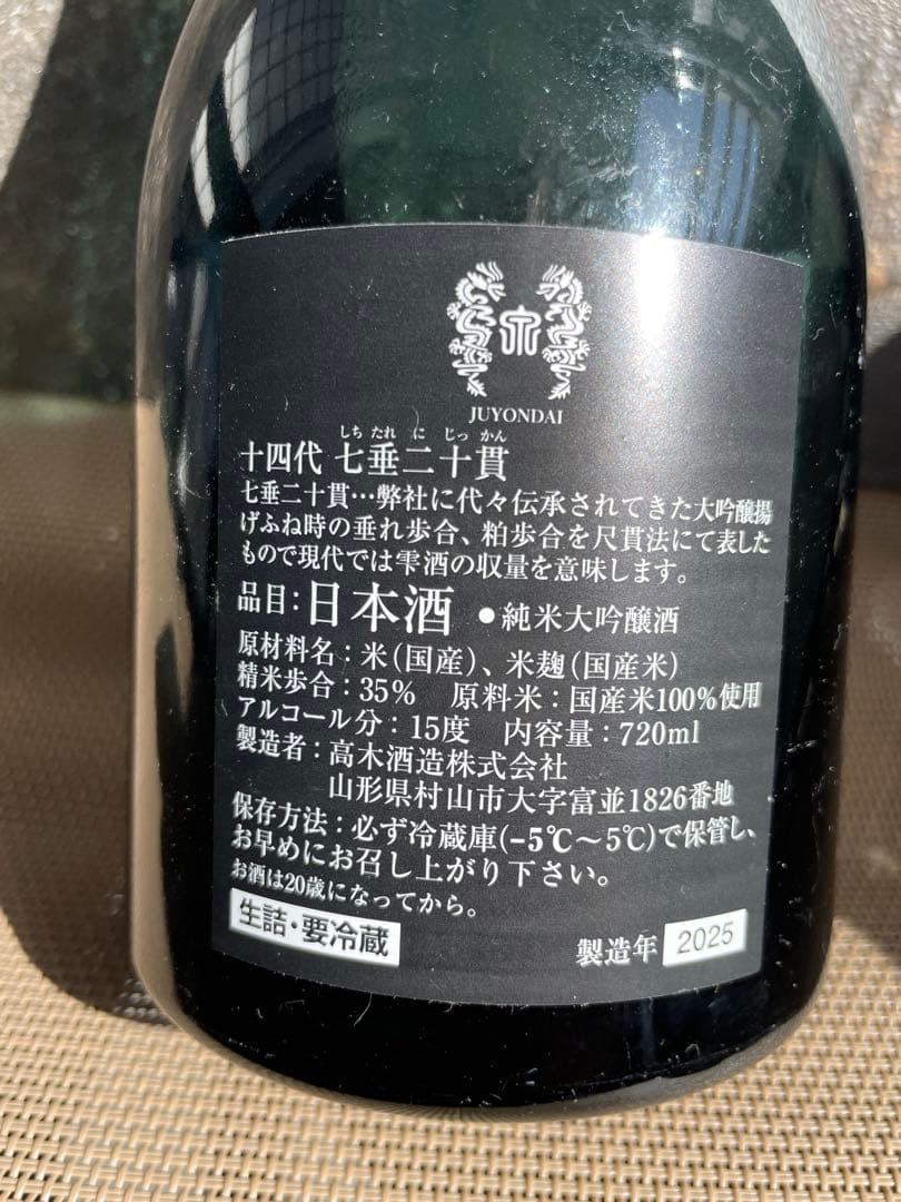 十四代 七垂二十貫 空瓶 2025 未洗浄 - メルカリ