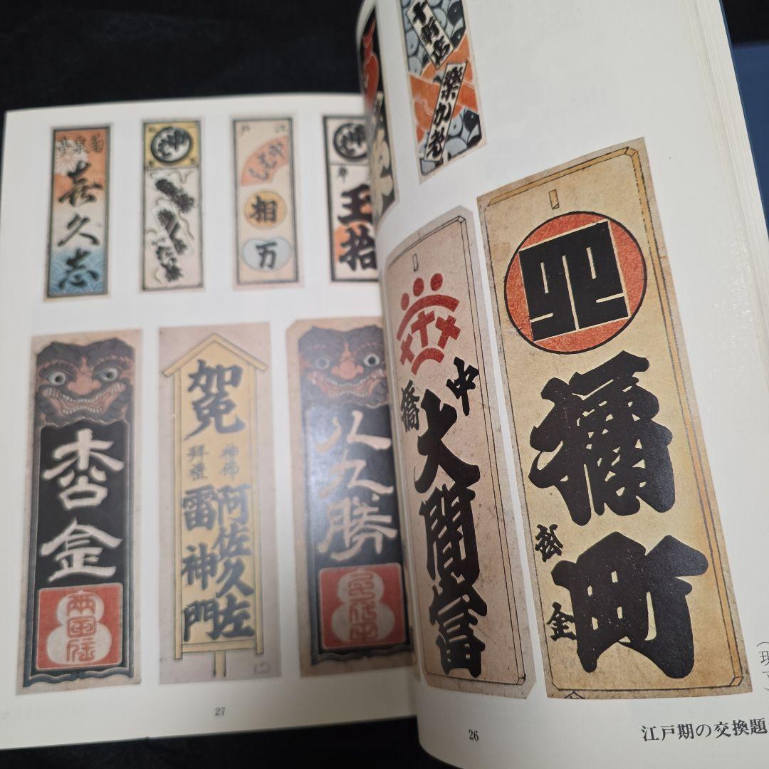 【絶版】千社札　宮本常一　渡部武　関岡扇令 書道作品集　大型豪華本図録