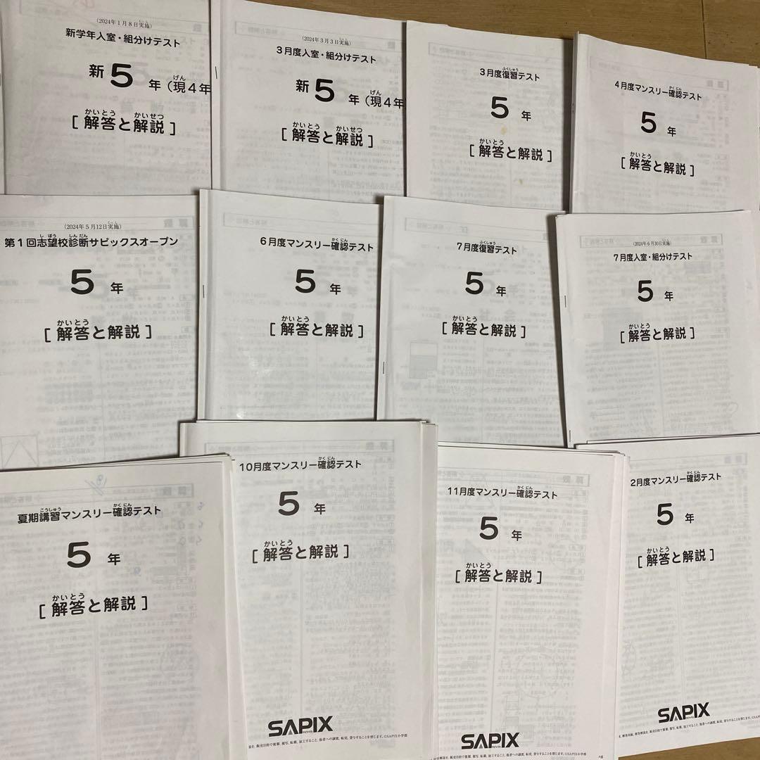yama①SAPIX 2024年実施　5年生テスト サピックスSAPIX 6年生5月 マンスリー 確認テスト 2024年度用 - メルカリ