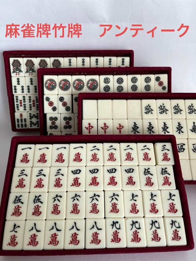 麻雀牌竹牌 アンティーク - メルカリ