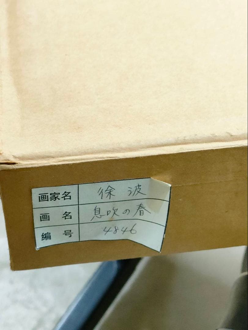 3-2097 徐波（XU BO）作 息吹の春 - メルカリ