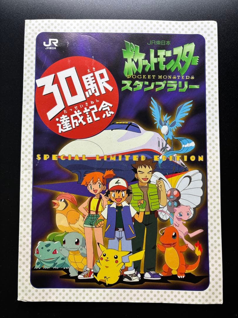 非売品】JR東日本スタンプラリー30なみのりピカチュウ・ミュウ 台紙