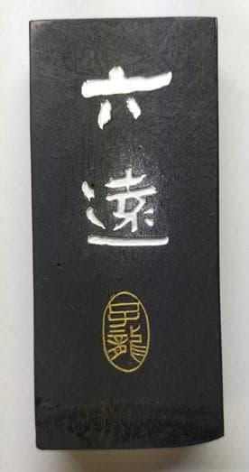 六遠 墨 呉竹 精昇堂六遠 墨 呉竹 精昇堂 呉竹墨