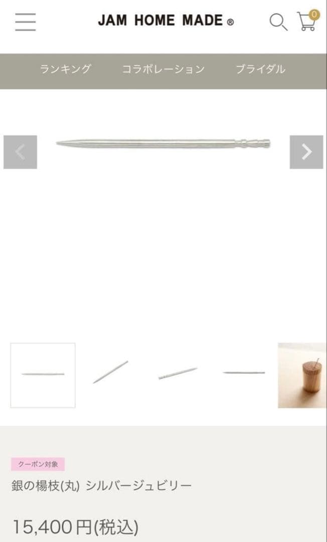 新品 非売品 ラスト1本 jam home made 爪楊枝 銀製一本 - メルカリ