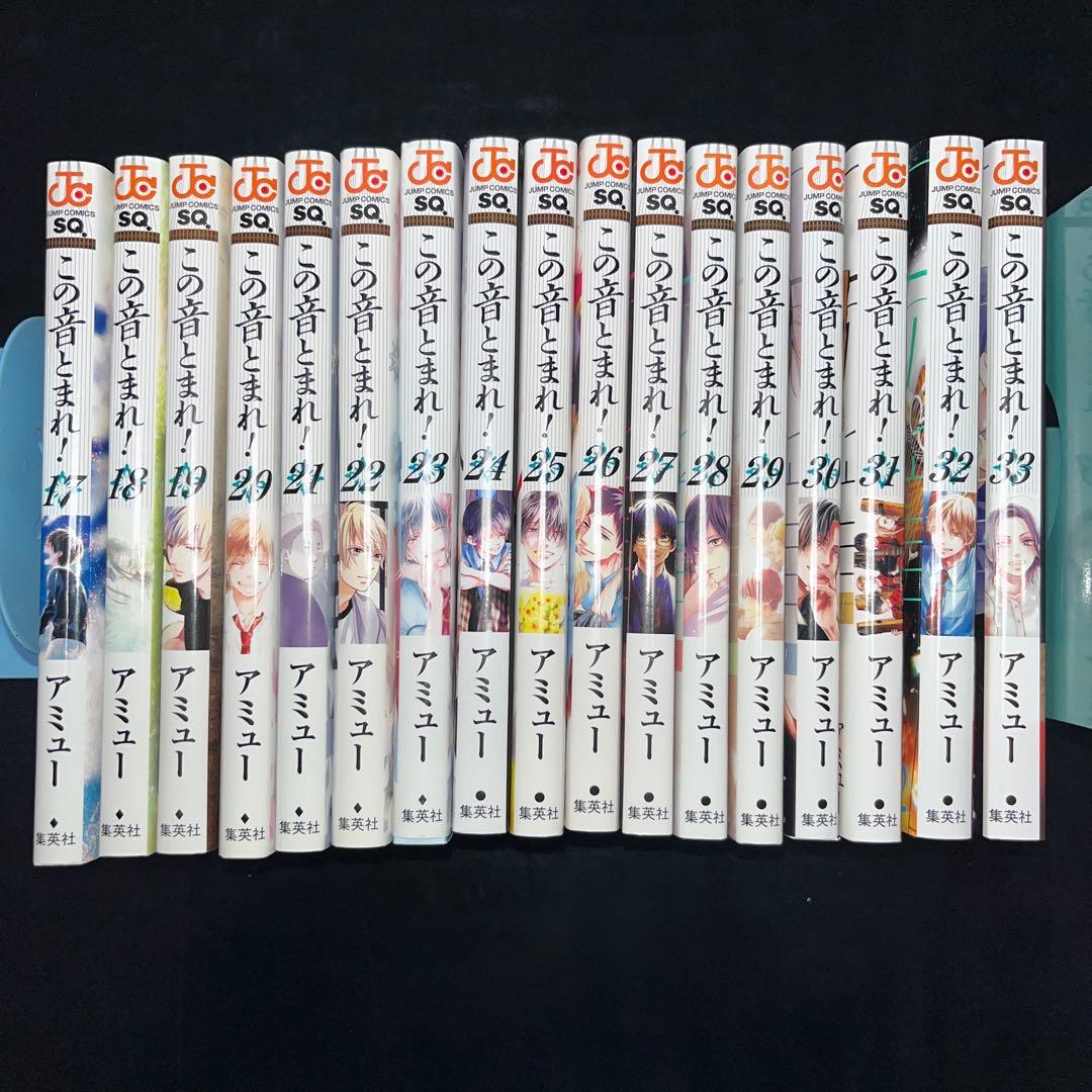 ☆この音とまれ! 1巻〜33巻 既刊全巻セット（ジャンプコミックス
