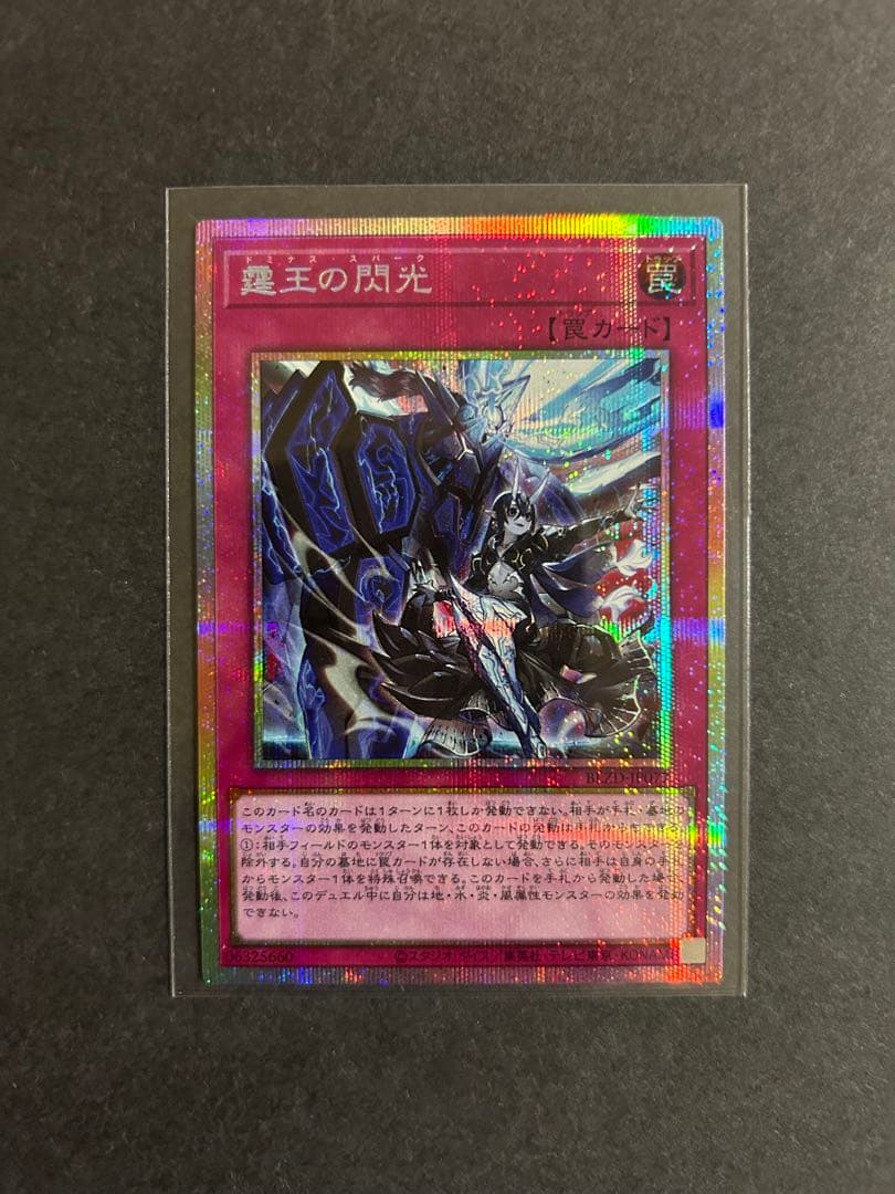 霆王の閃光 ドミナススパーク プリズマティックシークレット 1枚 遊戯王 霆王の閃光（ドミナススパーク） プリズマティックシークレット