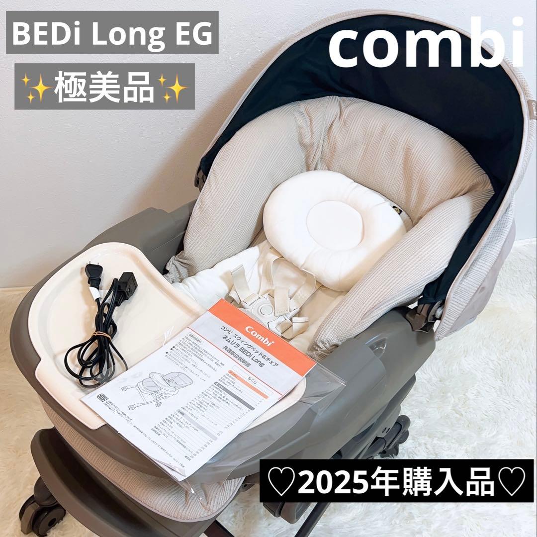 ✨️2025年購入品✨️コンビ ネムリラ オートスウィング BEDi Long EG