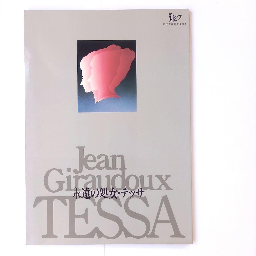 劇団四季永遠の処女テッサパンフレット 保坂知寿 山口祐一郎 堀内敬子
