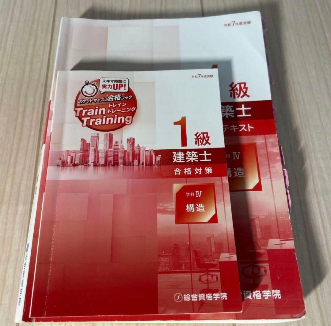 R7【最安値‼️】一級建築士 総合資格テキスト•トレトレ10冊セット