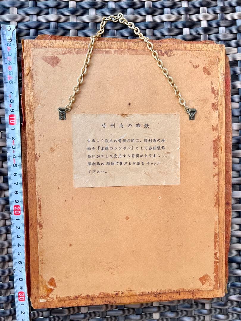 芥*子様 昭和40年代 競馬　実使用　記念蹄鉄　保田隆芳騎手／大和田稔騎手　直筆