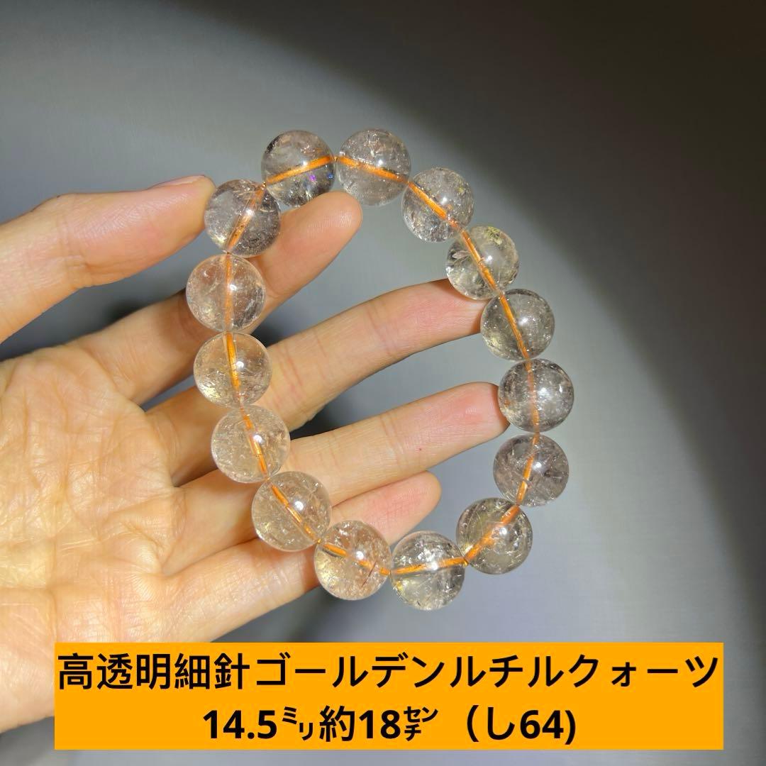 高透明細針 ゴールデンルチルクォーツ ブレスレット14.5㍉約18㌢（し64