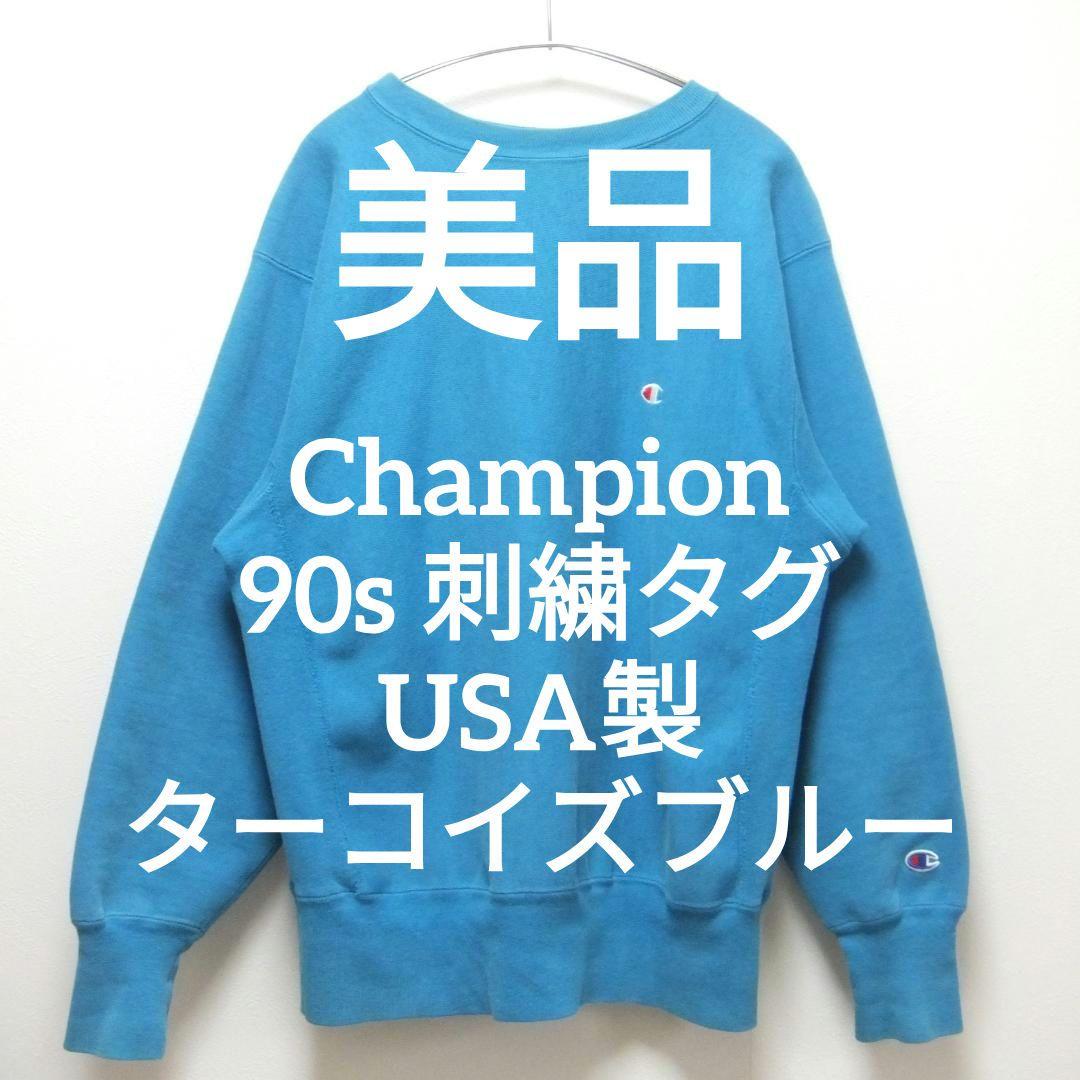美品90s刺繍タグチャンピオンUSA製リバースウィーブスウェットLブルー