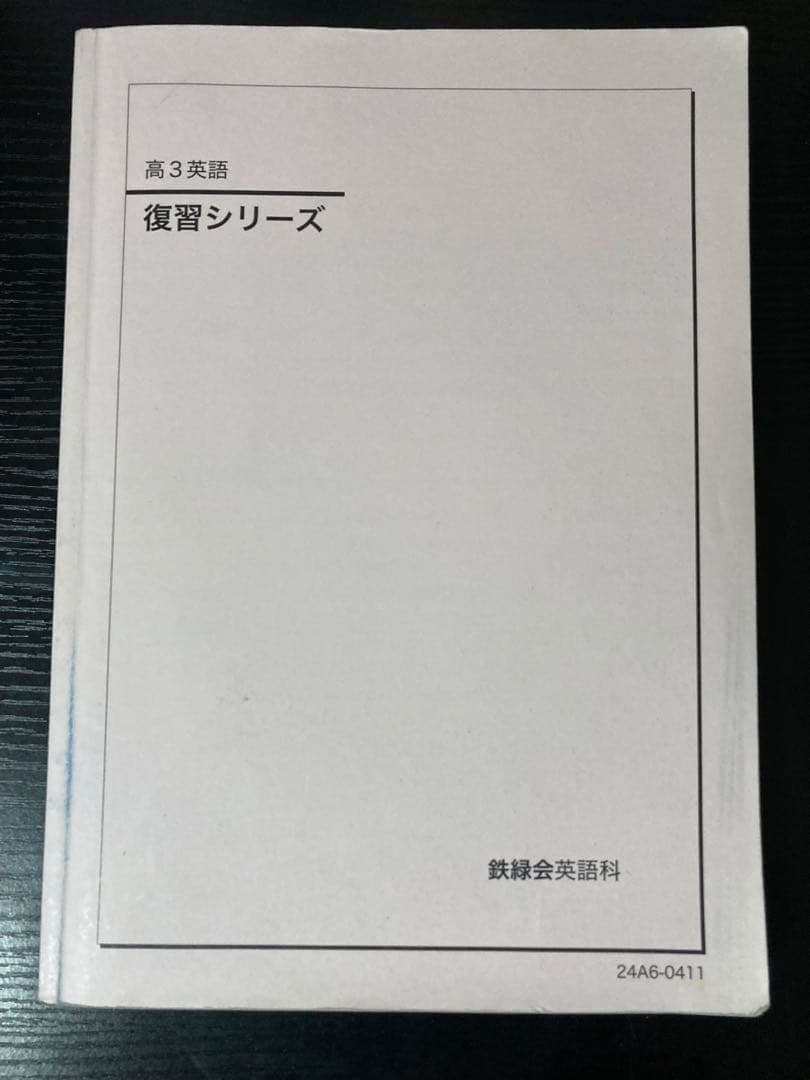 鉄緑会 高3英語 復習シリーズ - メルカリ