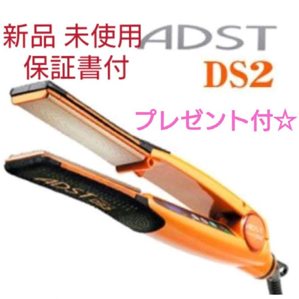 【新品・未使用】アドストDS2ストレートアイロン FDS2-25　現行最新モデル ADST Premium DS2 アドストDS2 ストレートアイロン FDS2-25 プレミアム