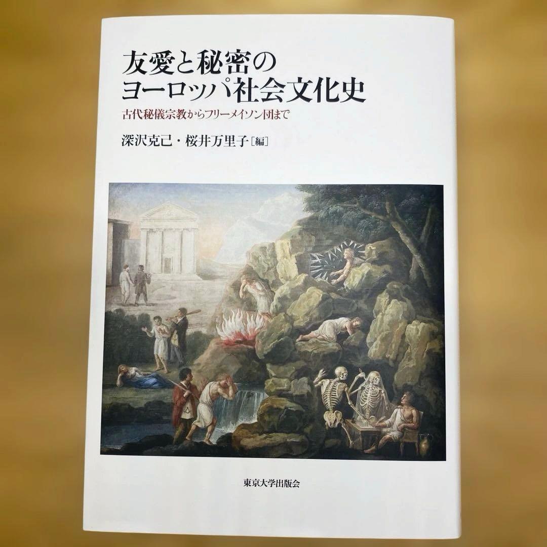 友愛と秘密のヨ-ロッパ社会文化史: 古代秘儀宗教からフリ-メイソン団まで Amazon.co.jp: 友愛と秘密のヨ-ロッパ社会文化史: 古代秘儀宗教から