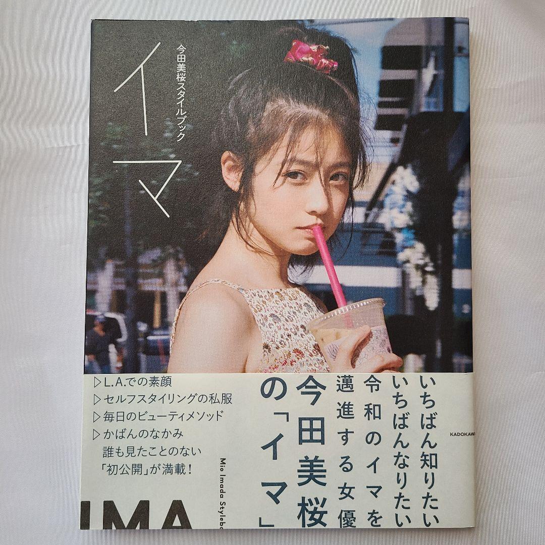 今田美桜スタイルブック イマ - メルカリ