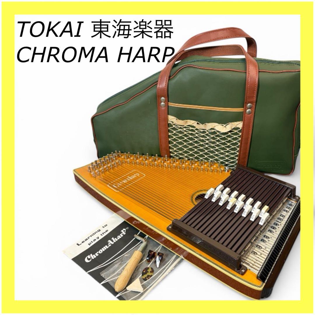 TOKAI トーカイ クロマハープ オートハープ - メルカリ