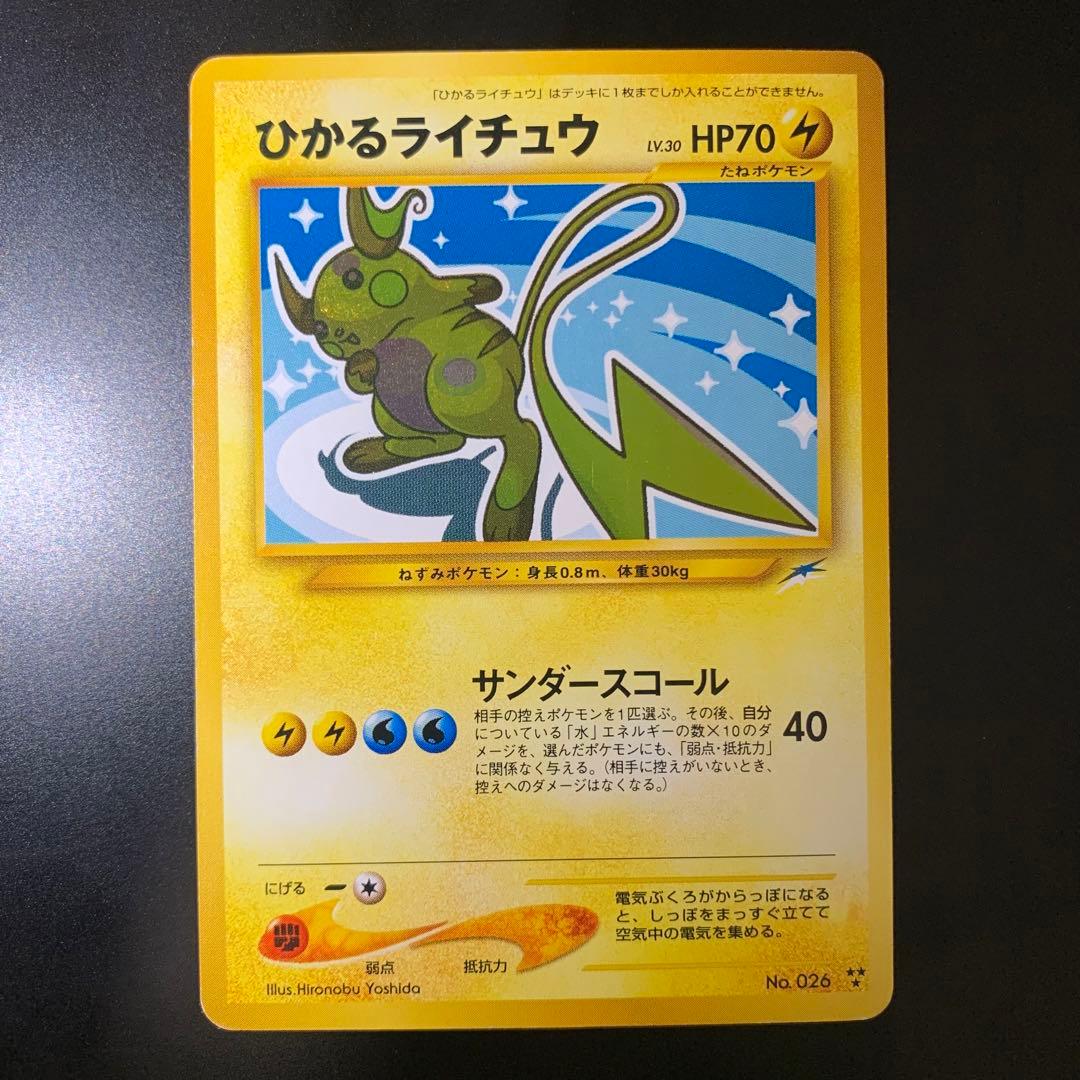 ポケモンカード　旧裏　ひかるライチュウ とどろき様専用 ポケモンカード ひかるライチュウ 旧裏 - メルカリ