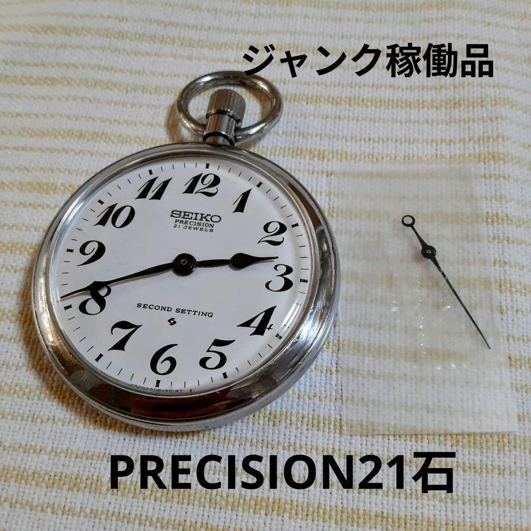 ジャンク稼働品 SEIKO 精工舎諏訪1972年プレシジョン懐中時計 21石