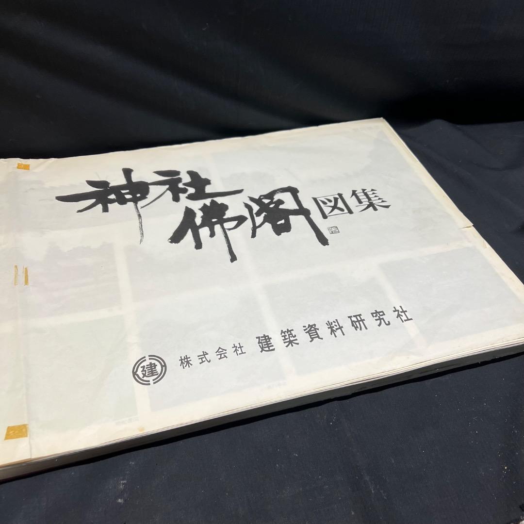 〇Bi1098 昭和52年 建築資料研究社 神社仏閣図集