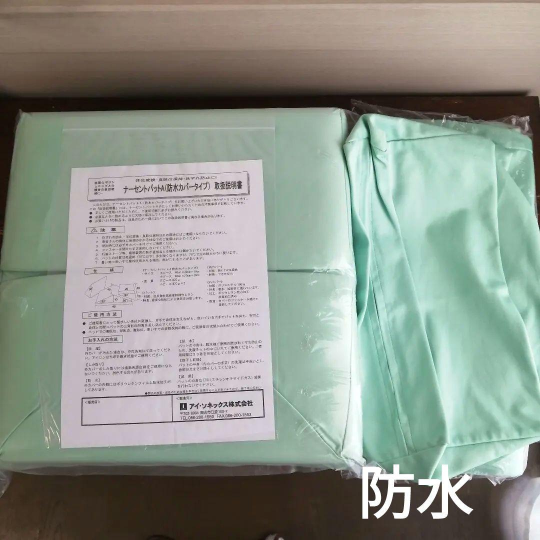 【未使用】ナーセントパット　体位変換　介護用クッション　防水　アイ・ソネックス アイ・ソネックス 床ずれ防止 体位変換 褥瘡予防 ナーセントパット 2点