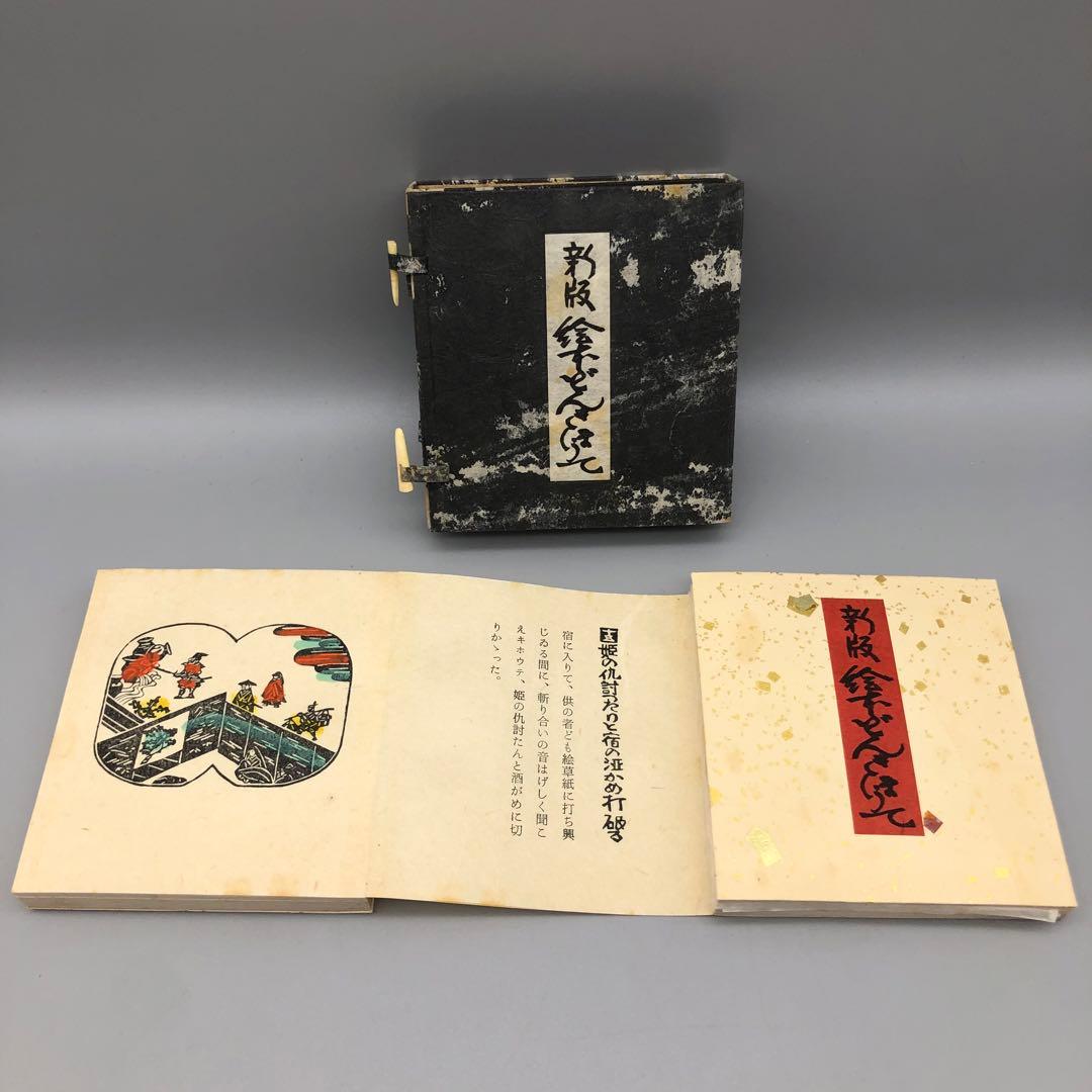 希少新版絵本どんきほうて限定280部縮刷版芹沢銈介1978年古書金箔和紙 新版絵本どんきほうて(芹沢銈介・絵) / 古本、中古本、古書籍の通販は