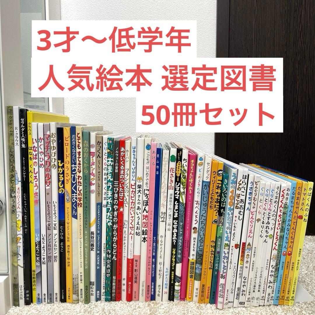 【人気絵本】 3才~選定図書 絵本50冊 セット まとめ売り 人気絵本】 3才~選定図書 絵本50冊 セット まとめ売り - メルカリ
