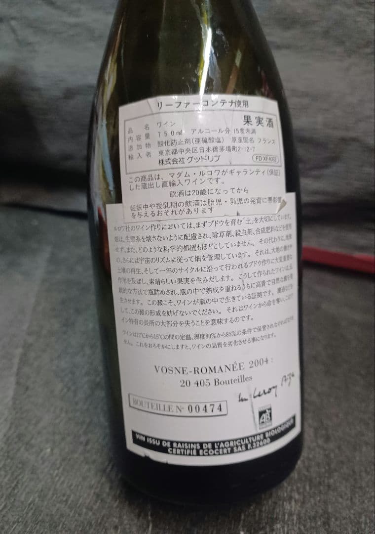 空瓶☆アンティーク】○ドメーヌ・ルロワ ヴォーヌ・ロマネ [2004