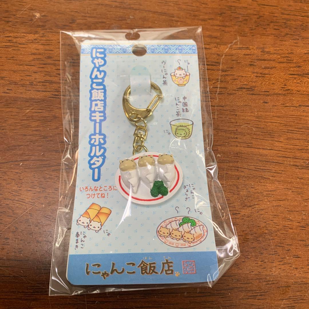 サンエックス にゃんにゃんにゃんこ にゃんこ飯店キーホルダー
