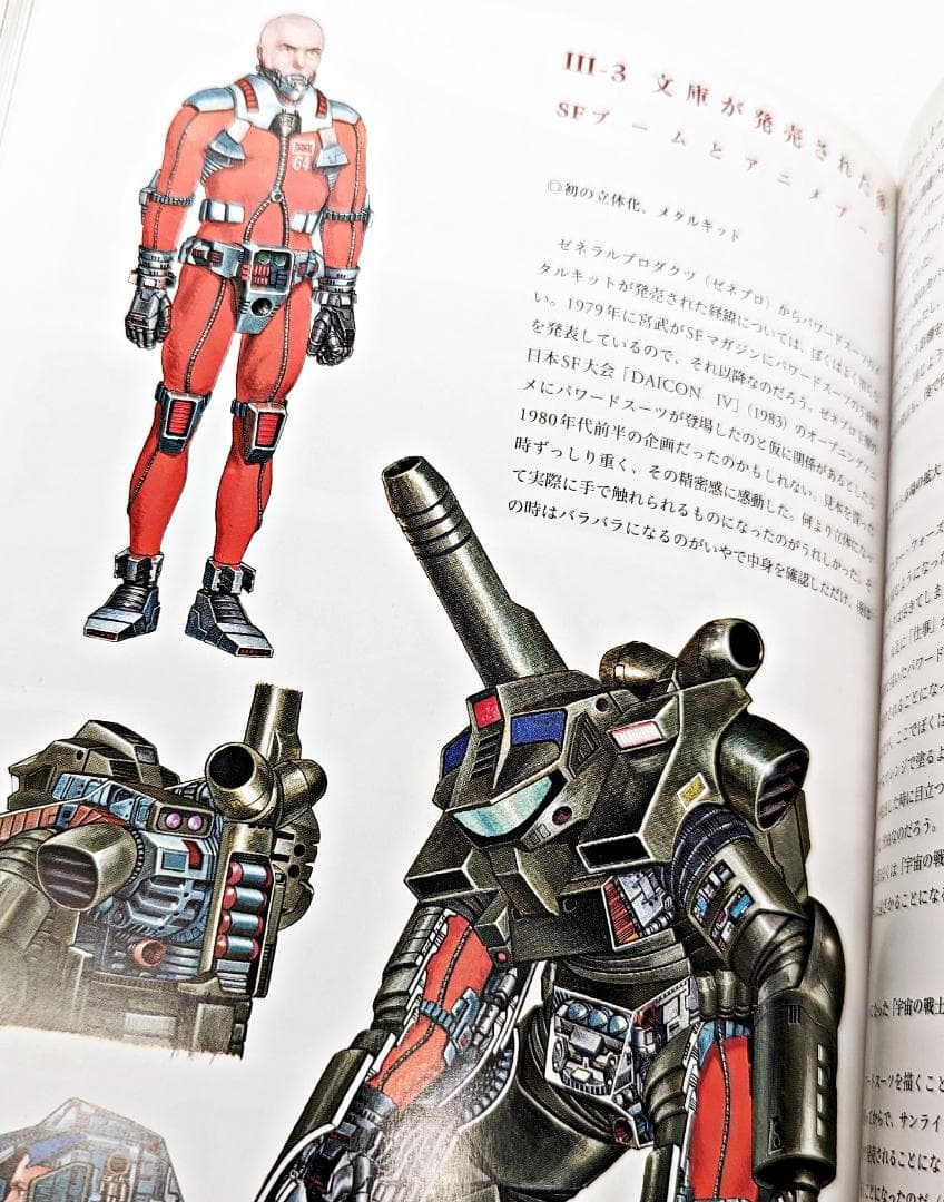 帯付・初版】 SF画家加藤直之 : 美女・メカ・パワードスーツ 画集
