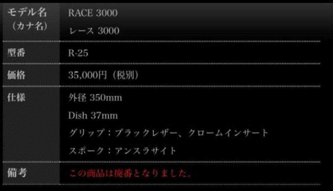 P極美品！ほぼ新品MOMO RACE 3000ステアリング 絶版廃番品 希