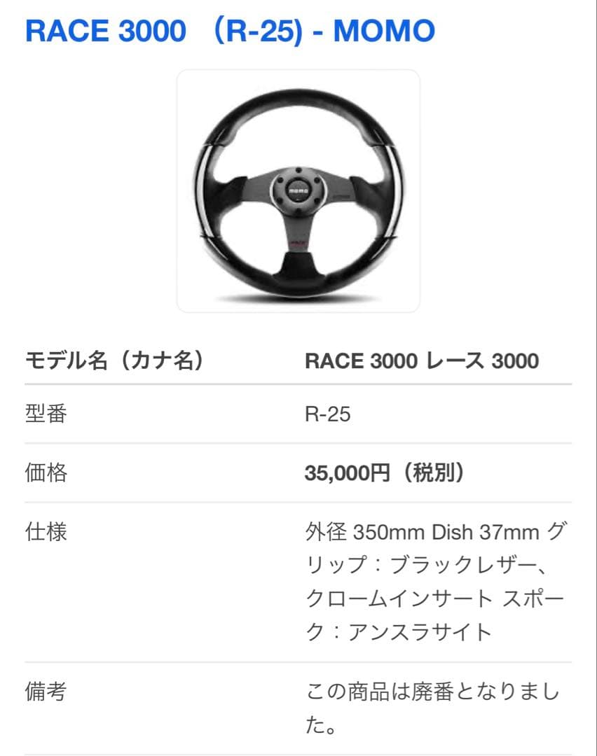 P極美品！ほぼ新品MOMO RACE 3000ステアリング 絶版廃番品 希