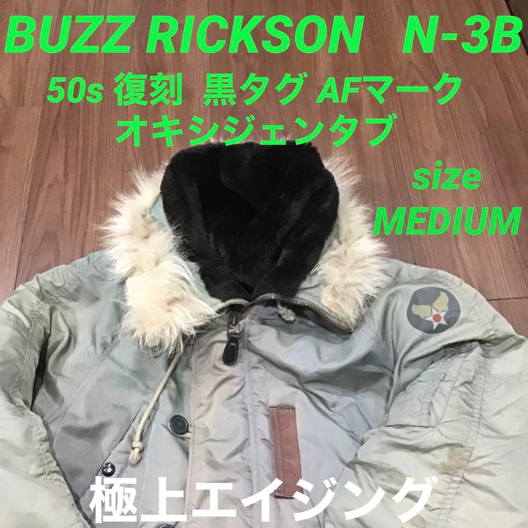 バズリクソン N-3B 50s 復刻 フライトジャケット 空軍 木村拓哉さん