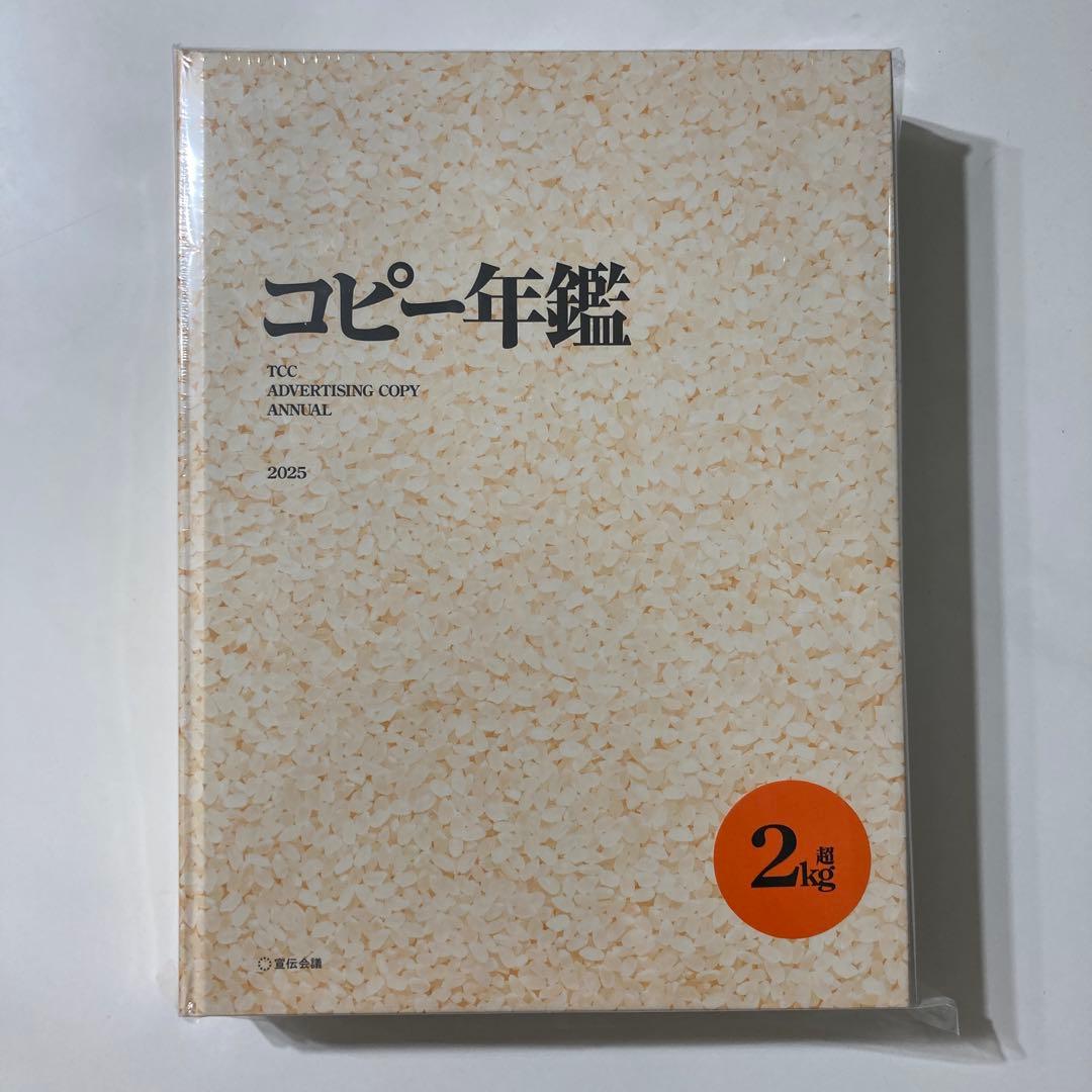 未使用品 TCC コピー年鑑 2025 シュリンク未開封 - メルカリ