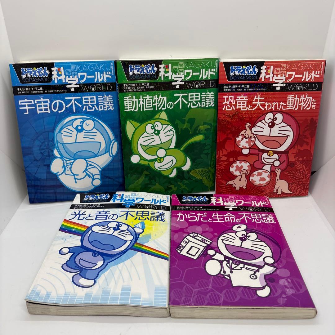 ドラえもん 科学ワールド/社会ワールド/探究ワールド 20冊セット