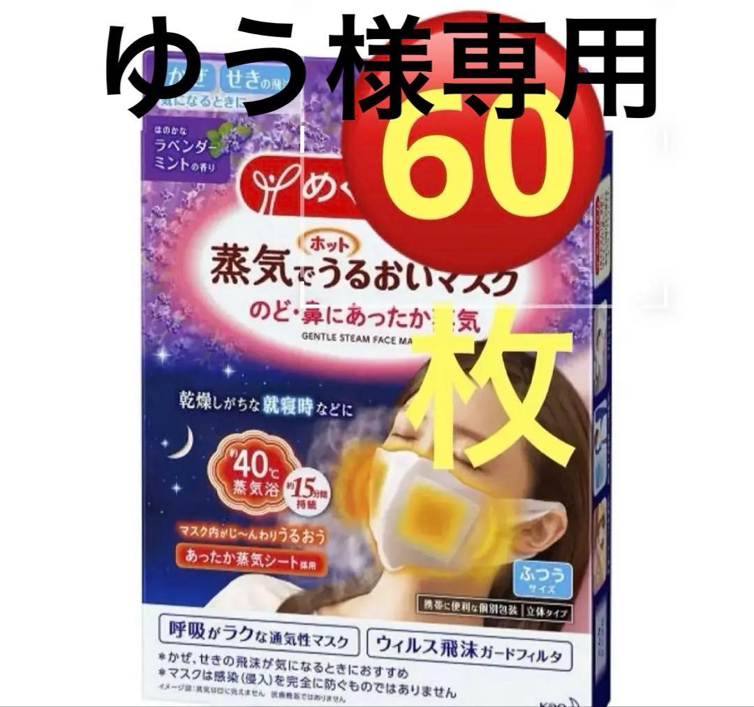 めぐリズム蒸気でうるおいマスク　ラベンダーミント60枚 Amazon.co.jp: めぐりズム 蒸気でホットうるおいマスク ラベンダー