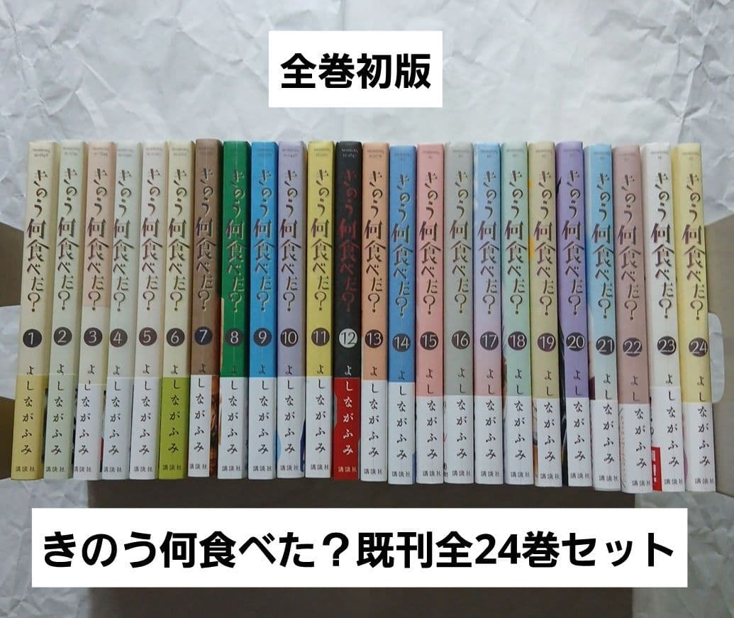 ★ぶっち★【バラ売り不可・全巻初版】きのう何食べた？ 既刊全24巻セット