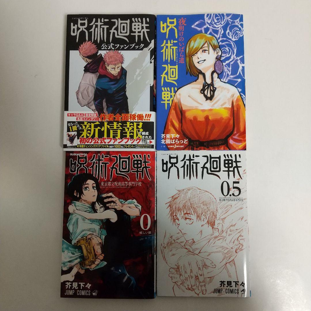 全巻初版】呪術廻戦 0～30 0.5 全巻 公式ファンブック 夜明けのいばら