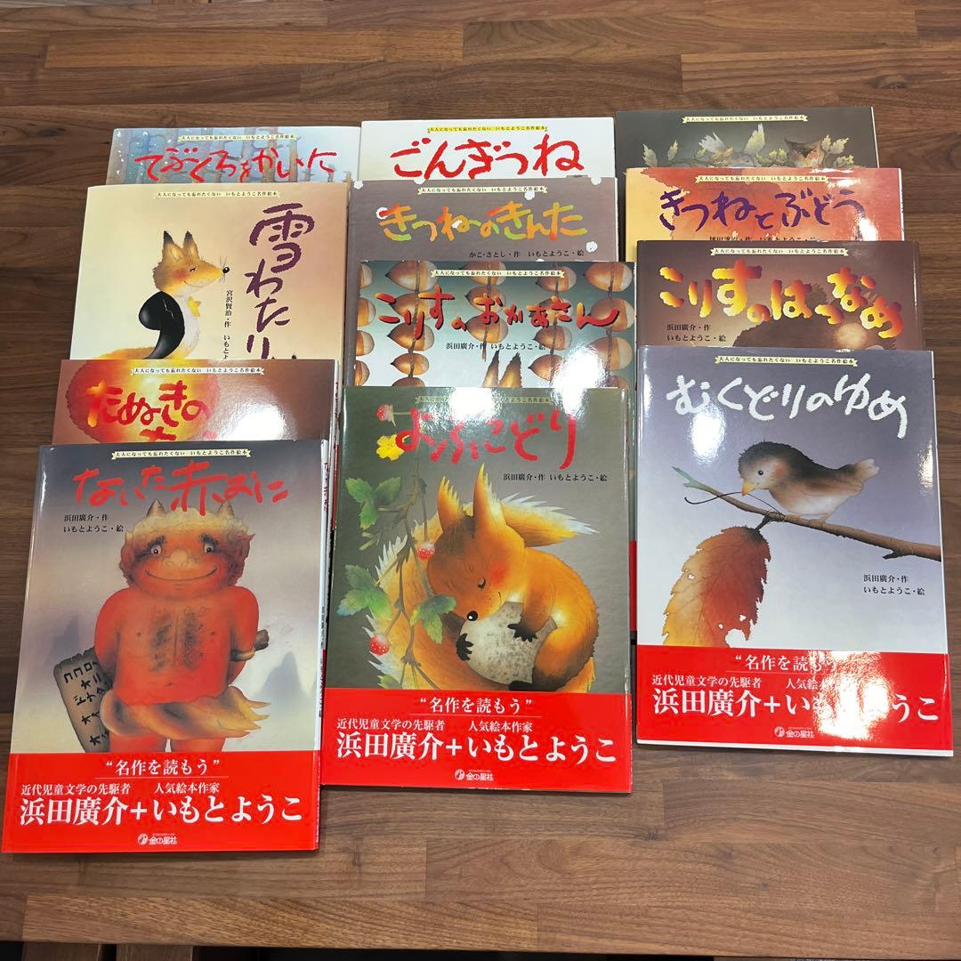 いもとようこ名作絵本 全12巻 - メルカリ
