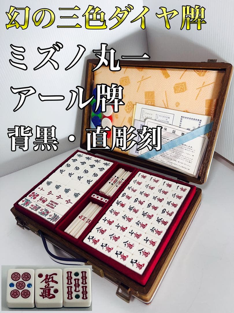 幻の三色ダイヤ牌 ミズノ丸一 背黒 アール牌 直彫刻 当時年代物 希少牌