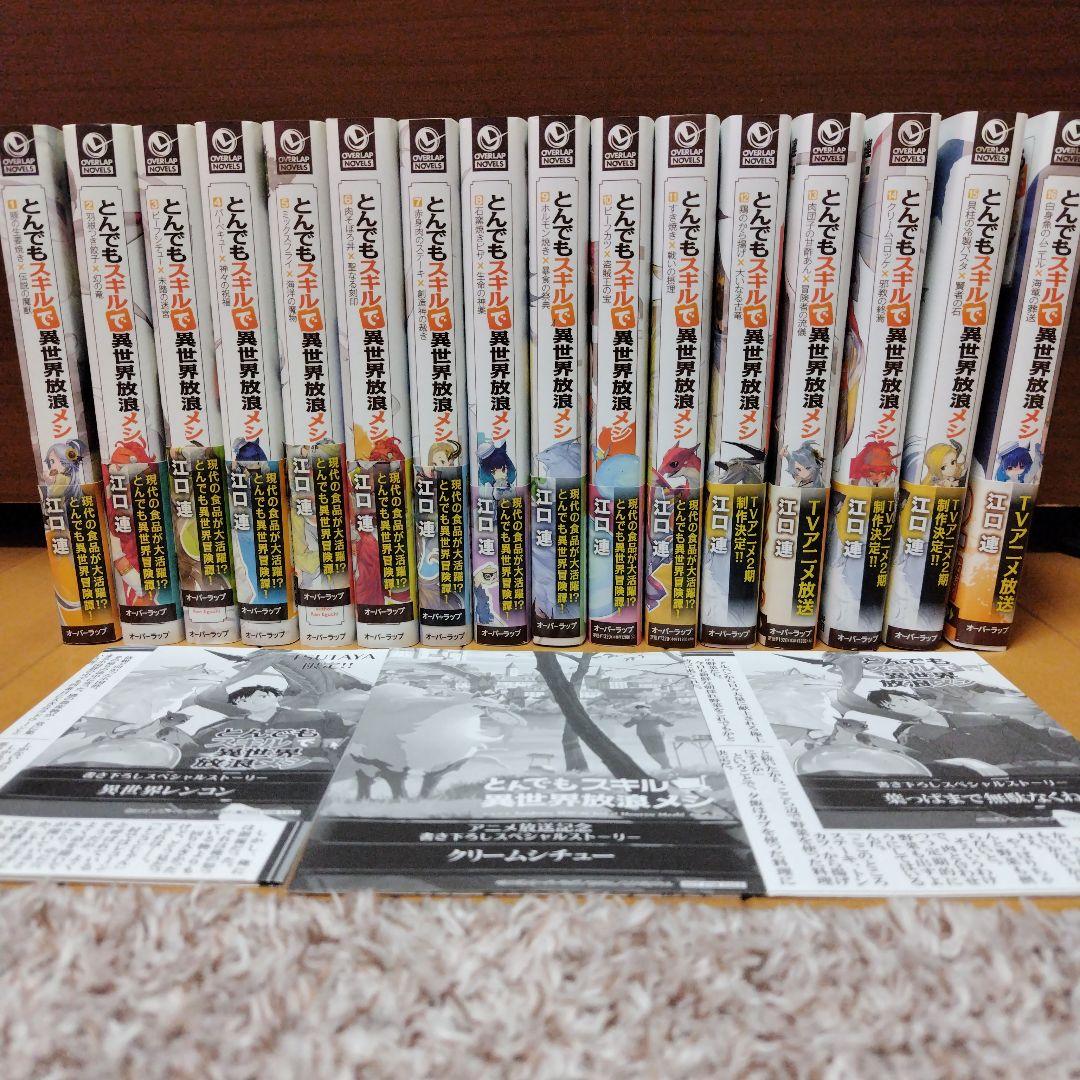 とんでもスキルで異世界放浪メシ　小説　1〜16巻セット　書き下ろし3枚おまけ付き とんでもスキルで異世界放浪メシ1 豚の生姜焼き×伝説の魔獣 (オーバー