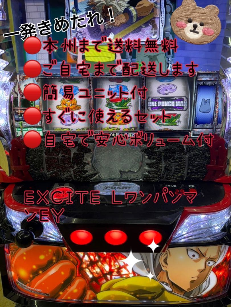 頼める便　EXCITE Ｌワンパンマン　パチスロ　実機　ユニット付き LワンパンマンEY - 家庭用セットですぐに遊べる スロット 実機
