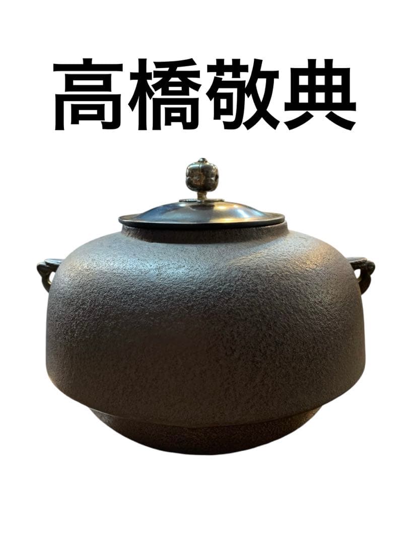 高橋敬典 山形鋳物 鉄器 茶道具 茶釜 - メルカリ