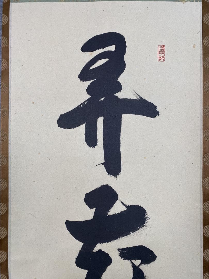 n*n様 紫野 長谷川寛州『弄花香満衣』茶道具 一行書 兵庫県 大徳寺派