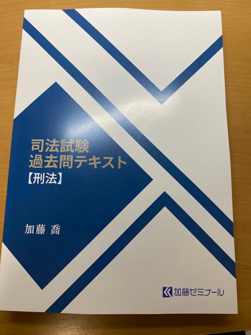 司法試験 予備試験 加藤ゼミナール 司法試験過去問テキスト2025 刑法