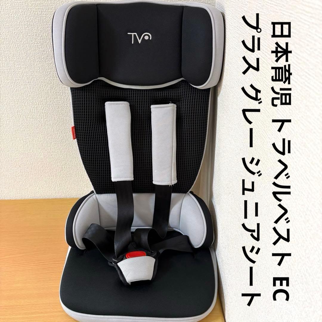 日本育児 トラベルベスト EC プラス グレー ジュニアシート - メルカリ
