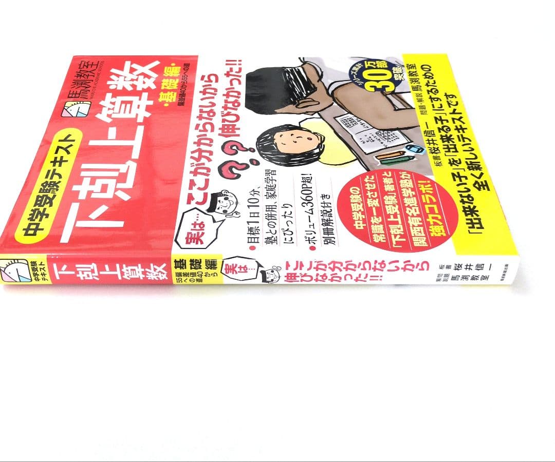 下剋上算数 基礎編 (偏差値40から55への道) 中学受験テキスト 馬渕教室